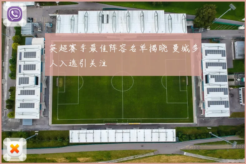 英超赛季最佳阵容名单揭晓 曼城多人入选引关注