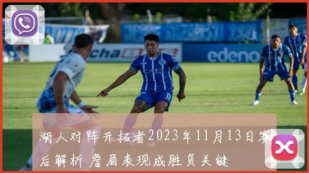 湖人对阵开拓者2023年11月13日赛后解析 詹眉表现成胜负关键