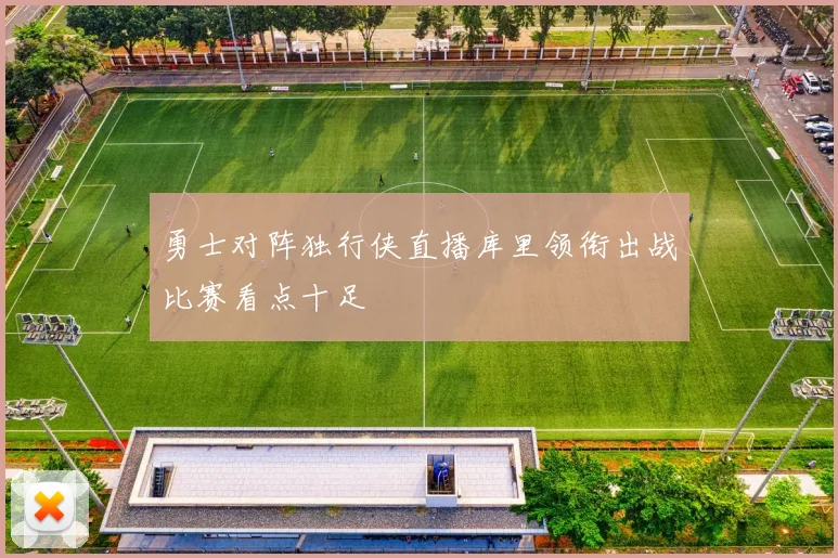 勇士对阵独行侠直播库里领衔出战比赛看点十足