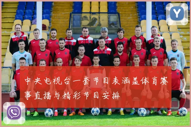 中央电视台一套节目表涵盖体育赛事直播与精彩节目安排