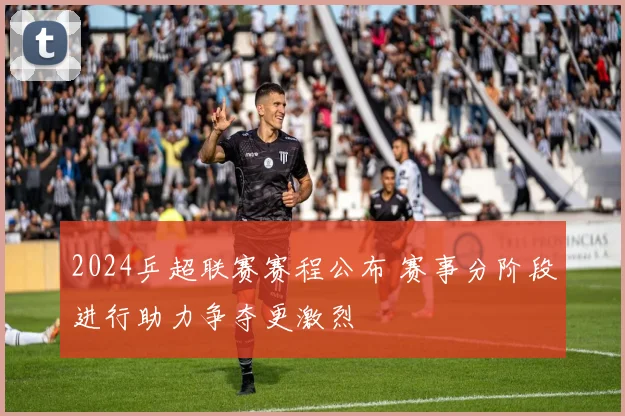 2024乒超联赛赛程公布 赛事分阶段进行助力争夺更激烈