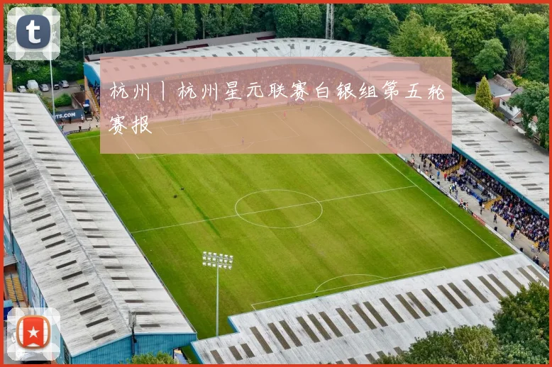 杭州丨杭州星元联赛白银组第五轮赛报