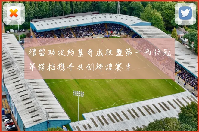 穆雷助攻约基奇成联盟第一两位冠军搭档携手共创辉煌赛季