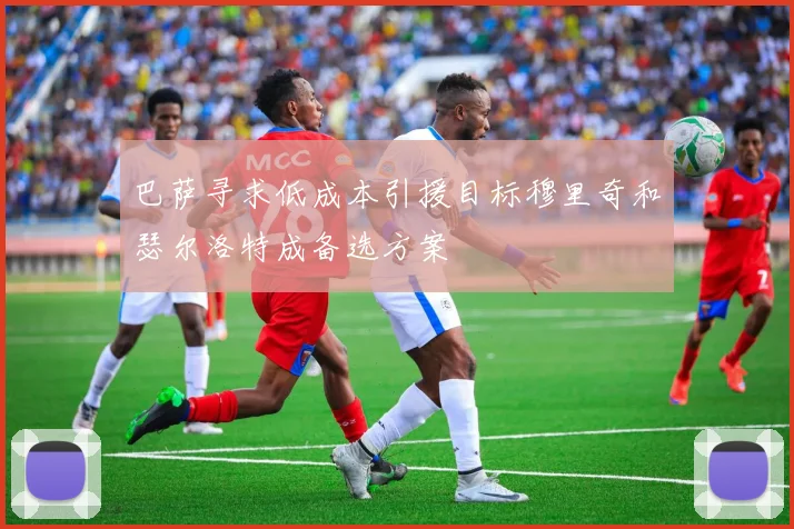 巴萨寻求低成本引援目标穆里奇和瑟尔洛特成备选方案