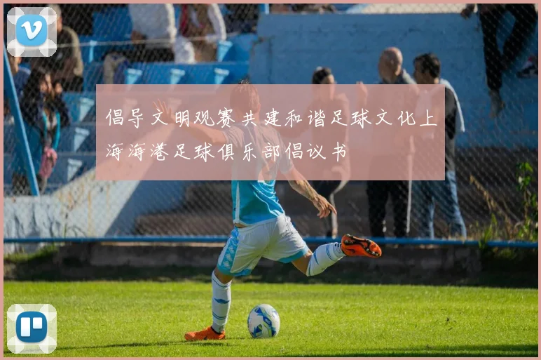 倡导文明观赛共建和谐足球文化上海海港足球俱乐部倡议书