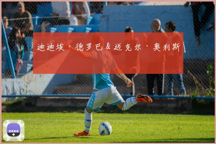 迪迪埃·德罗巴 & 迈克尔·奥利斯