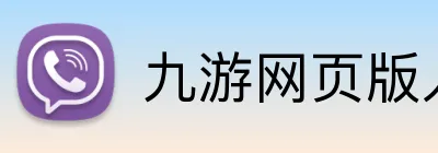 九游网页版入口登录 Logo
